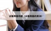 云服务器功能（云服务器的用法）