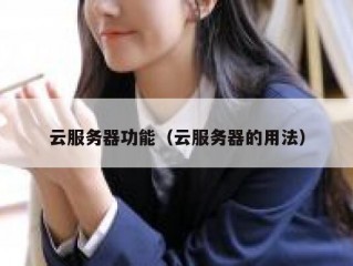 云服务器功能（云服务器的用法）