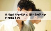 做抖音点赞app的网址（做抖音点赞app的网址是多少）