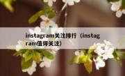 instagram关注排行（instagram值得关注）