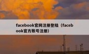 facebook官网注册登陆（facebook官方账号注册）
