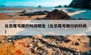 北京尾号限行时间规定（北京尾号限行的时间）