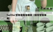 twitter营销策略有哪些（推特营销策略）