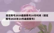 保定限号2020最新限号10月时间（保定限号2020年10月最新限号）