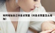 如何增加自己抖音点赞量（抖音点赞量怎么增加）