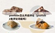 youtube怎么开启评论（youtube有评论功能吗）