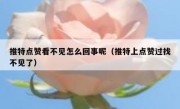 推特点赞看不见怎么回事呢（推特上点赞过找不见了）