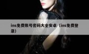 ins免费账号密码大全安卓（ins免费登录）