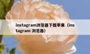 instagram浏览器下载苹果（instagram 浏览器）