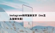 instagram如何复制文字（ins怎么复制文案）