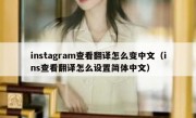 instagram查看翻译怎么变中文（ins查看翻译怎么设置简体中文）