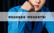樱花社区免登录（樱花社区用户版）
