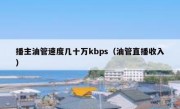 播主油管速度几十万kbps（油管直播收入）