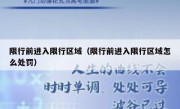 限行前进入限行区域（限行前进入限行区域怎么处罚）