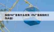 投放FB广告有什么优势（fb广告投放的工作内容）