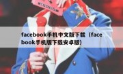facebook手机中文版下载（facebook手机版下载安卓版）