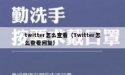 twitter怎么查看（Twitter怎么查看回复）