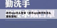 派币app怎么登录（派币app换手机怎么重新登陆）