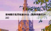 郑州限行处罚标准2022（郑州市限行2021）