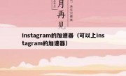 Instagram的加速器（可以上instagram的加速器）