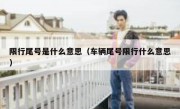 限行尾号是什么意思（车辆尾号限行什么意思）