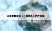 云服务数据库（云服务器上的数据库）