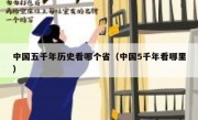 中国五千年历史看哪个省（中国5千年看哪里）