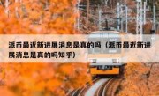 派币最近新进展消息是真的吗（派币最近新进展消息是真的吗知乎）
