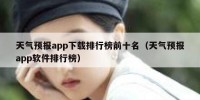 天气预报app下载排行榜前十名（天气预报app软件排行榜）