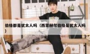 伯格都是犹太人吗（西蒙赫尔伯格是犹太人吗）