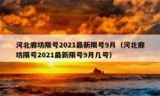 河北廊坊限号2021最新限号9月（河北廊坊限号2021最新限号9月几号）