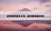 虚拟服务器多少钱（虚拟服务器价格）