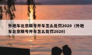 外地车北京限号开车怎么处罚2020（外地车北京限号开车怎么处罚2020）