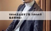 tiktok怎么点不了赞（tiktok不能点赞评论）