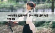 ins的评论能删除吗（ins评论过的内容在哪里）