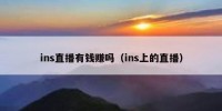 ins直播有钱赚吗（ins上的直播）
