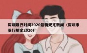 深圳限行时间2020最新规定新闻（深圳市限行规定2020）