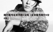 限行尾号北京罚款0元吗（北京尾号限行0分0元）