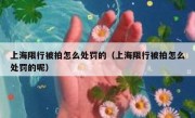 上海限行被拍怎么处罚的（上海限行被拍怎么处罚的呢）
