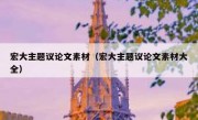 宏大主题议论文素材（宏大主题议论文素材大全）