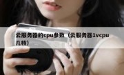 云服务器的cpu参数（云服务器1vcpu几核）