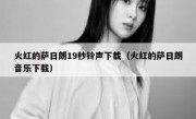 火红的萨日朗19秒铃声下载（火红的萨日朗音乐下载）