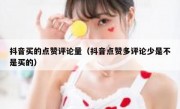 抖音买的点赞评论量（抖音点赞多评论少是不是买的）
