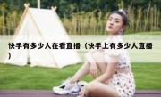 快手有多少人在看直播（快手上有多少人直播）