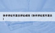 快手评论不显示评论成功（快手评论完不显示）
