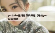 youtube值得推荐的频道（好的youtube频道）
