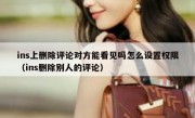 ins上删除评论对方能看见吗怎么设置权限（ins删除别人的评论）