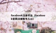 facebook注册平台（facebook官网注册账号入口）