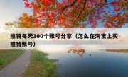 推特每天100个账号分享（怎么在淘宝上买推特账号）