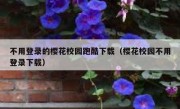 不用登录的樱花校园跑酷下载（樱花校园不用登录下载）